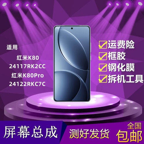 红米k80/k80pro/至尊版屏幕总成