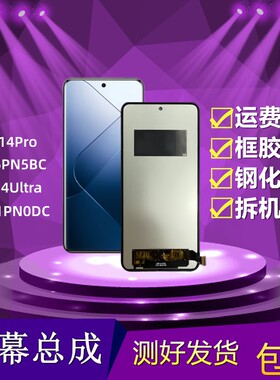 小米14pro/小米14ultra屏幕总成