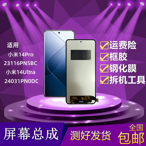 小米14pro/小米14ultra屏幕总成