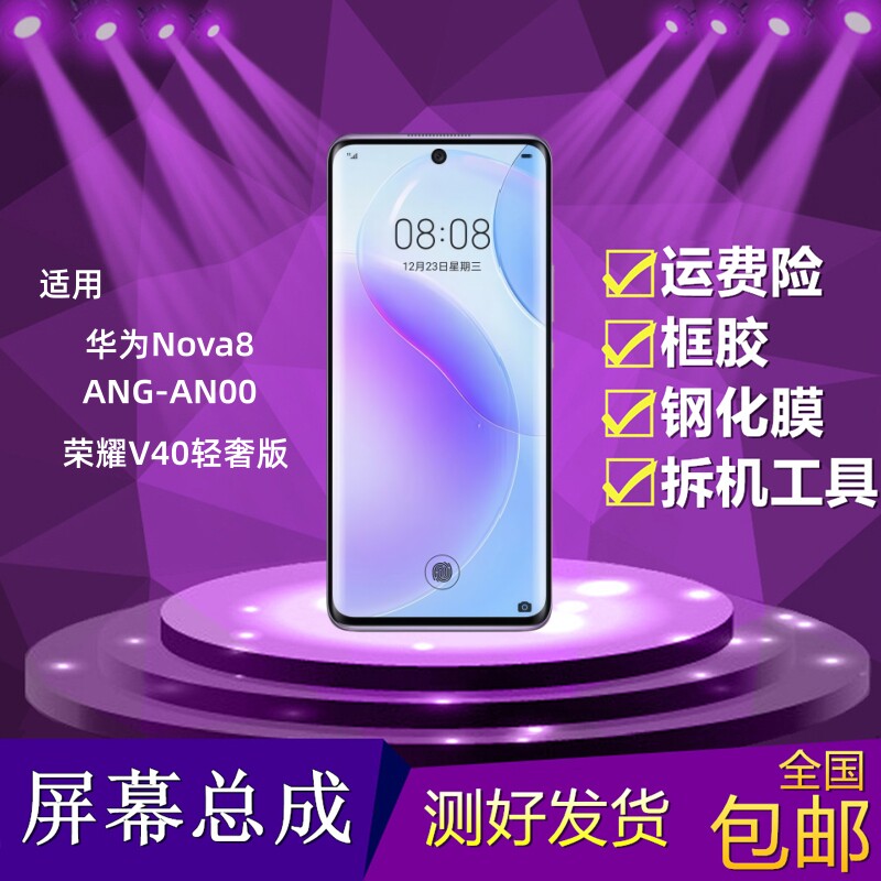 华为nova8/v40轻奢版屏幕总成