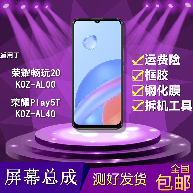 适用荣耀play5t/畅玩20屏幕总成