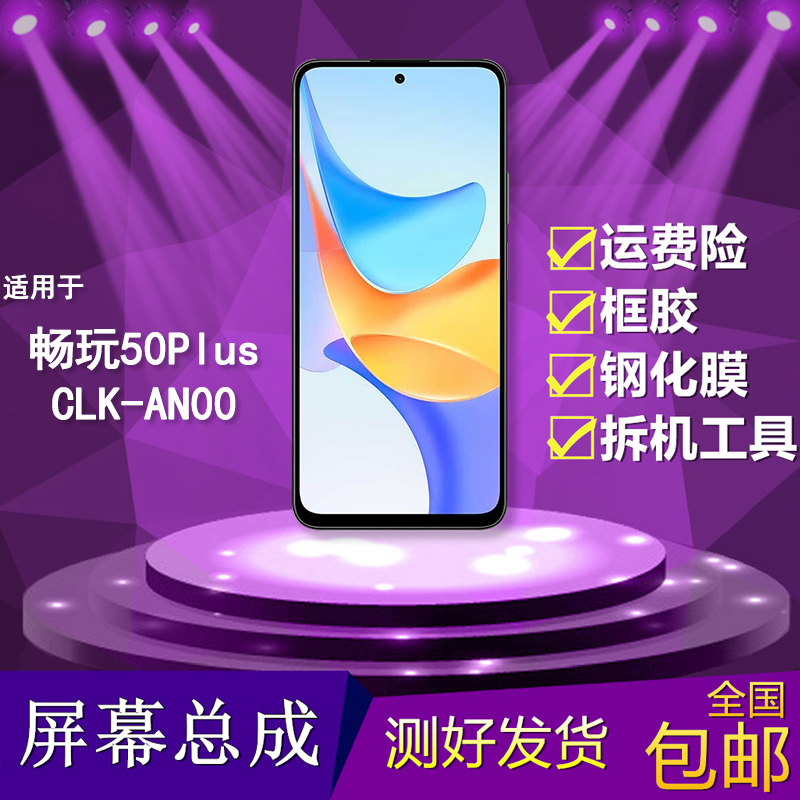 适用畅玩50Plus手机内外屏幕总成