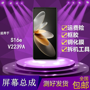 适用vivo s16e手机屏幕总成V2239A触摸内外屏vivos16e显示内外屏