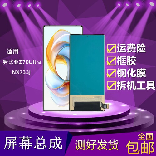 努比亚Z70Ultra屏幕总成