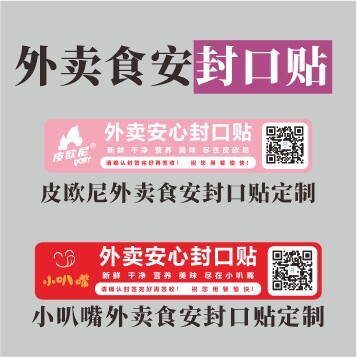 外卖封口防撞不干胶标
