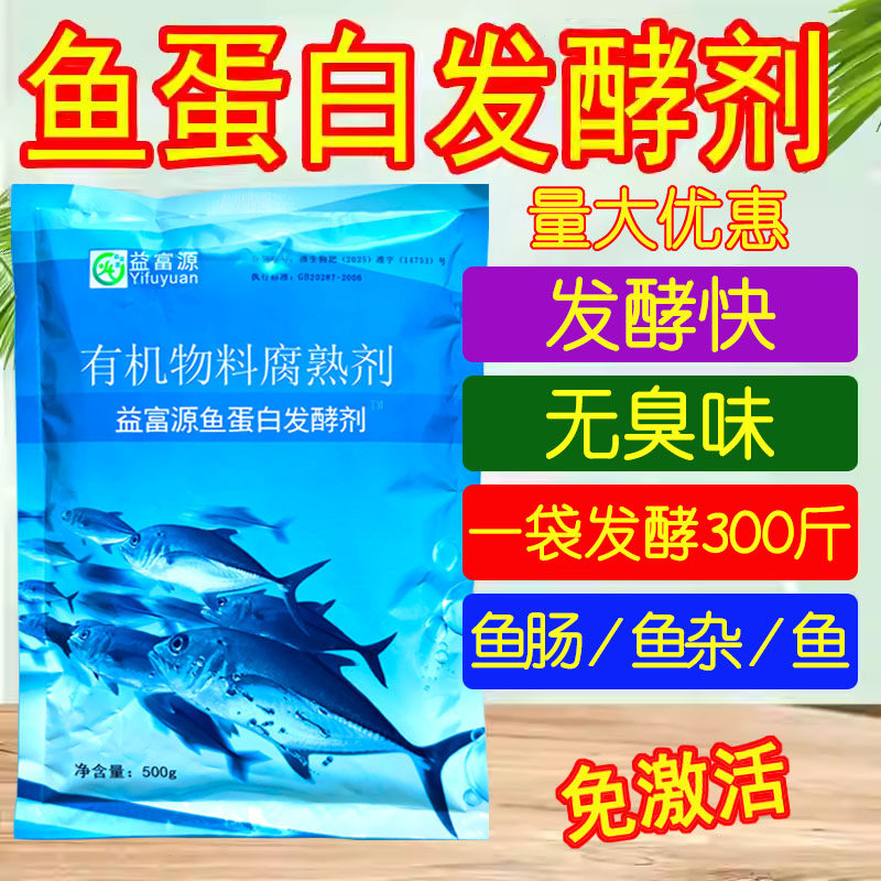 鱼蛋白发酵菌剂发酵剂鱼肠原液水溶肥发酵粉氨基酸果树EM菌发酵酶