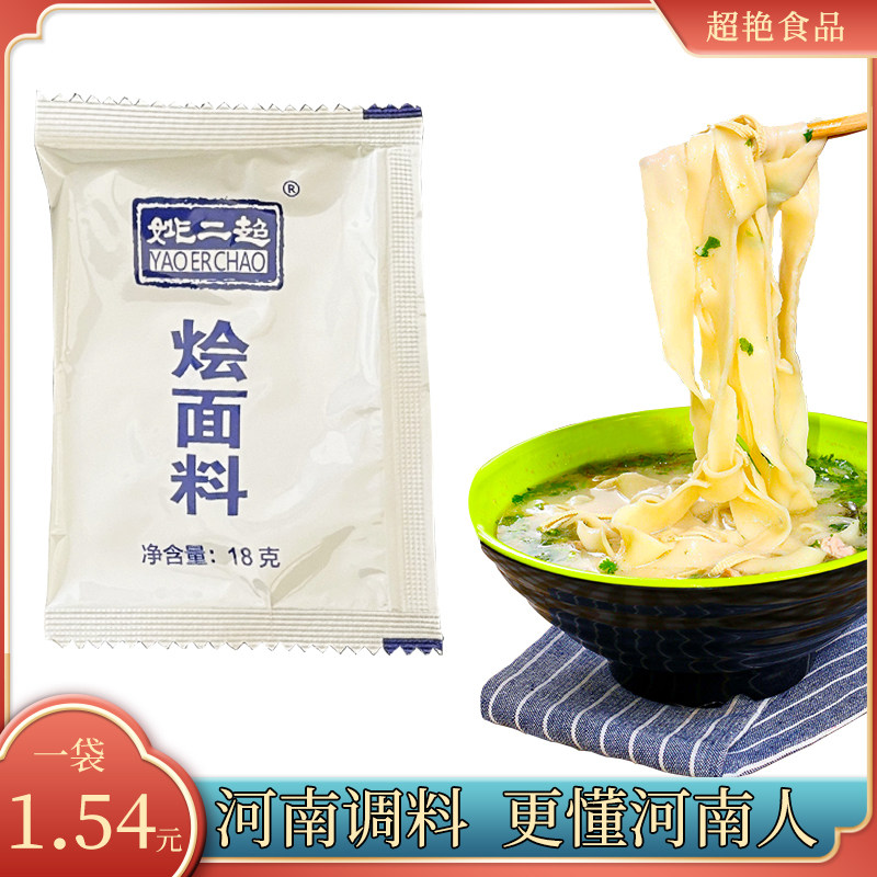 姚二超烩面料炝锅羊肉泡馍烩豆腐刀削面正宗河南冲汤滋补调料包