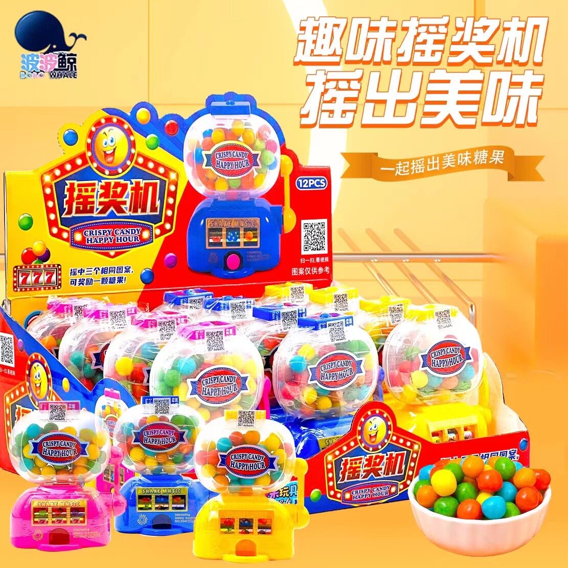 波波鲸水果摇奖机出糖机玩具糖果
