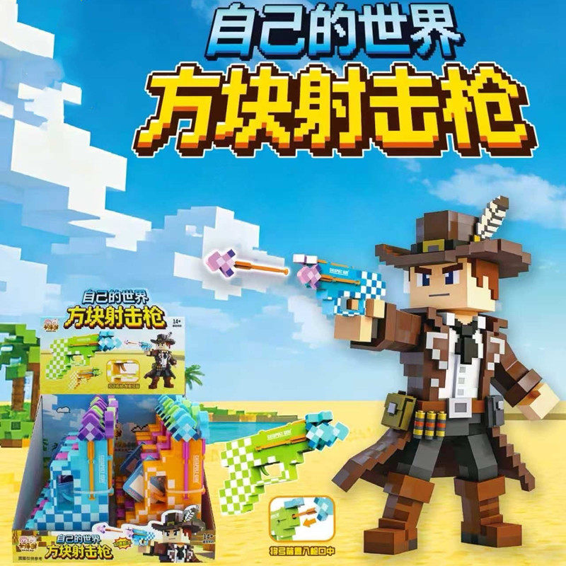 自己的世界方块射机枪趣味像素造型玩具跳跳糖批发供货