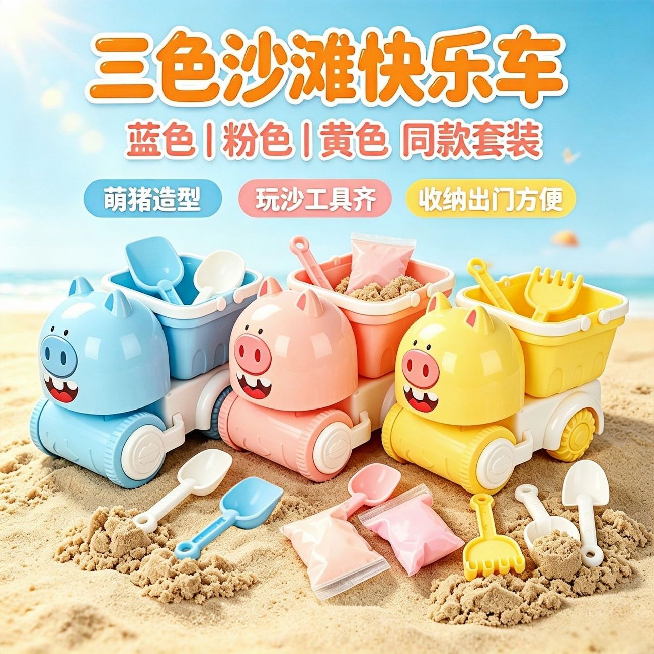 快乐沙滩车儿童创意车一车两用挖沙彩泥收纳玩具超市批发供货