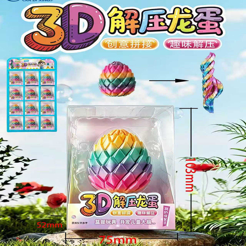 3D打印解压龙蛋趣味过家家互动分享玩具
