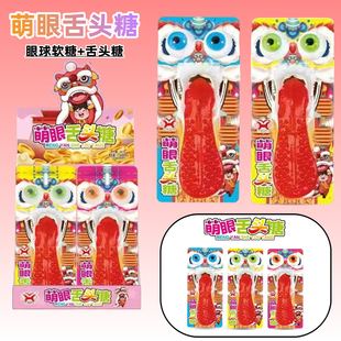 萌眼舌头糖儿童创意造型舌头糖眼球软糖组合装小朋友分享超市供货