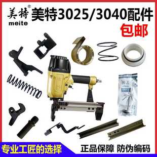 美特射钉枪配件3025气动瓦斯抢撞针3040缓冲垫枪油保险架弹簧枪嘴