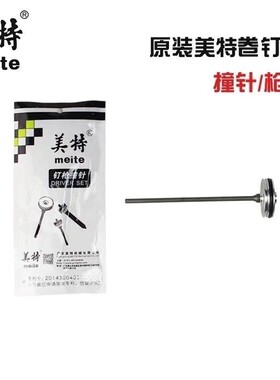 美特CN55气动卷钉枪针CN70B撞针CN55BCN80/CN90/CN100/CN130 枪舌