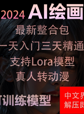 Ai绘画软件SD中文版电脑+手机安装+送视频教程+模型可训练+词库