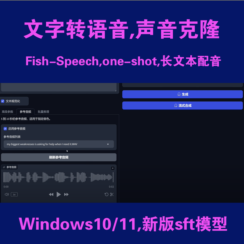 AI文字转语音整合包声音克隆Fish-Speech教程one-shot长文本配音