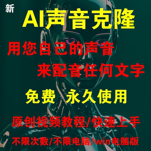 AI声音克隆软件人声唱歌文字转语音人声仿真训练仿真合成变声