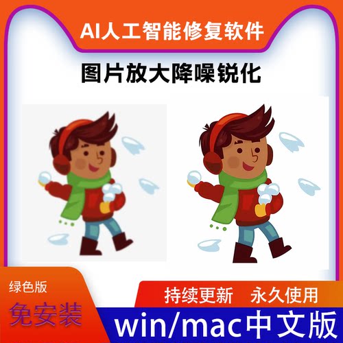 AI人工智能修图软件win/mac中文版图片模糊放大修复锐化/降噪软件