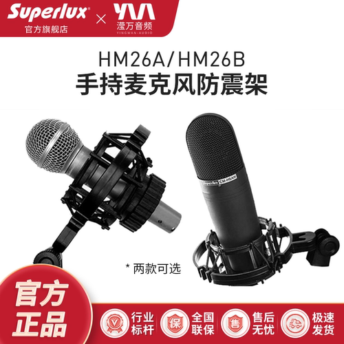 Superlux/舒伯乐麦克风防震架