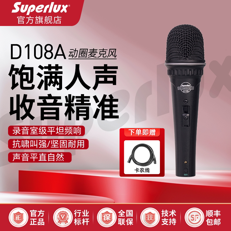 Superlux/舒伯乐 D108A人声动圈有线麦克风电脑K歌录音话筒家庭