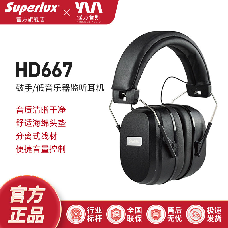 Superlux/舒伯乐 HD667 鼓手监听耳机 头戴耳机 强隔音降噪高音质