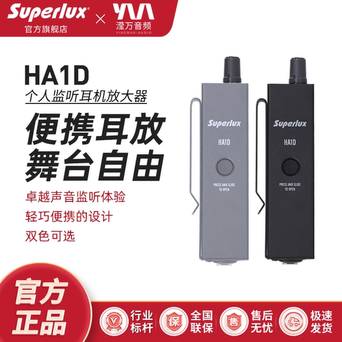 舒伯乐HA1D便携专业个人监听