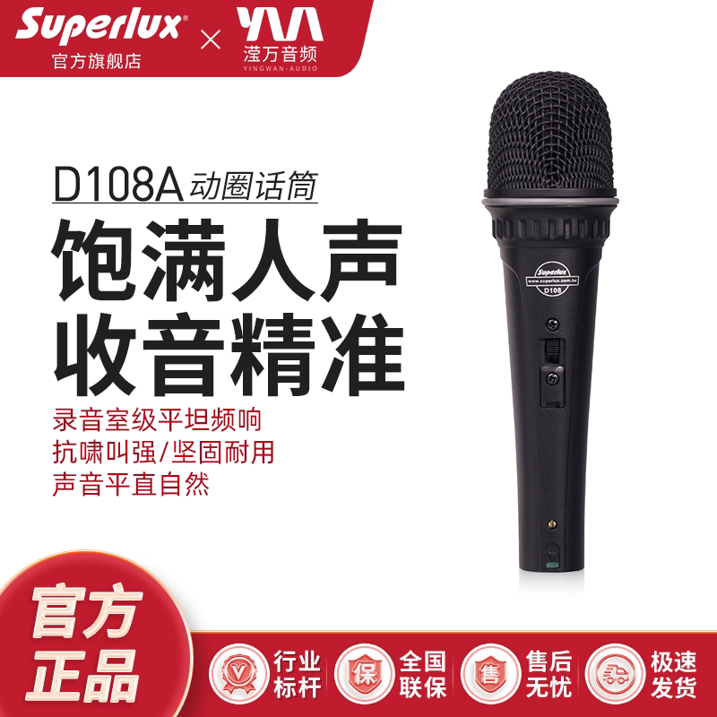 Superlux/舒伯乐 D108A人声动圈有线麦克风电脑K歌录音话筒家庭