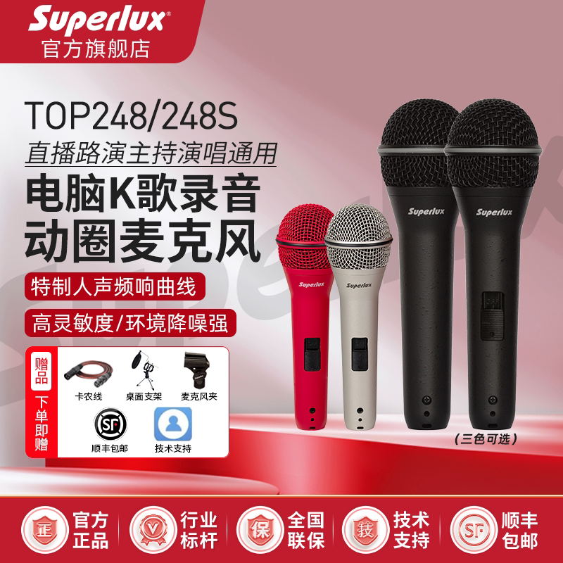 Superlux/舒伯乐TOP248超心型手持有线麦克风直播K歌舞台演出话筒