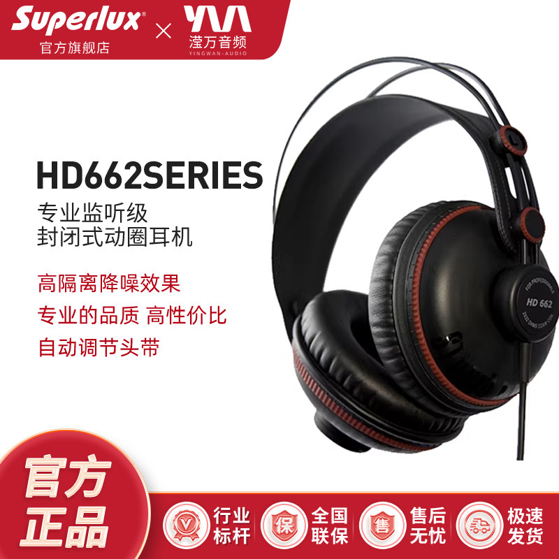 Superlux/舒伯乐 HD662 HD662B HD662F 全封闭式监听耳机头戴式