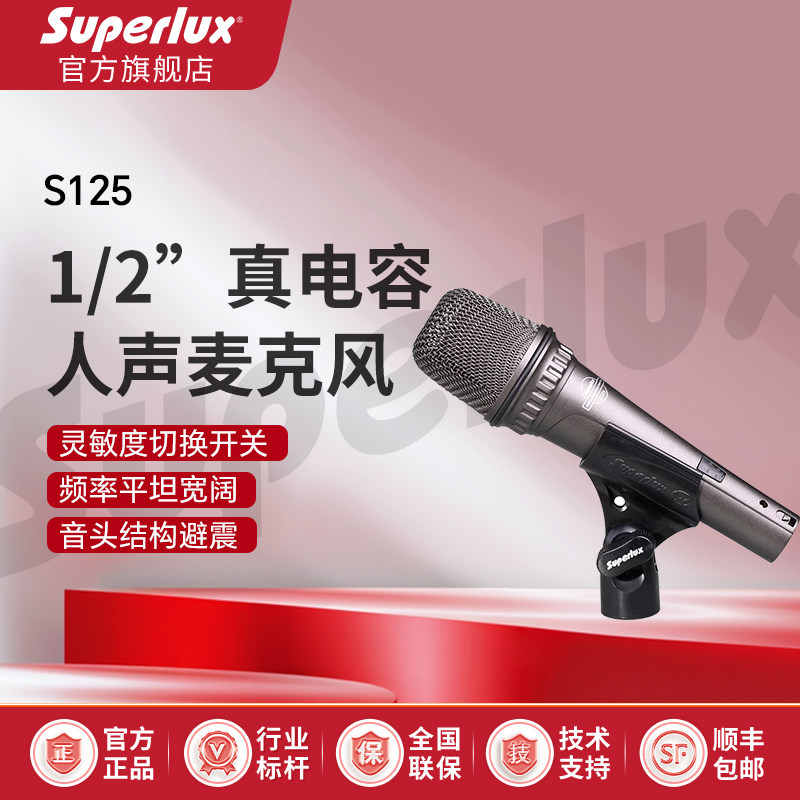 Superlux/舒伯乐 S125 1/2“真电容专业人声手持电