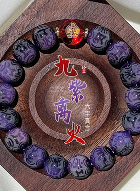 十二生肖本命年九紫离火菩提手串六字真言文玩盘串配饰佛珠价