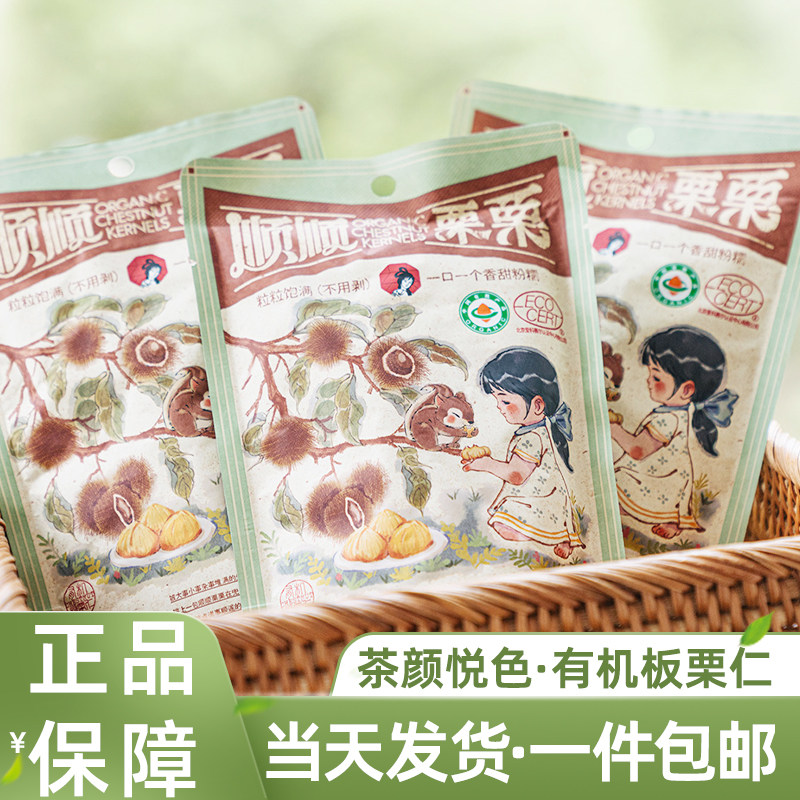 茶颜悦色零食有机板栗仁即食