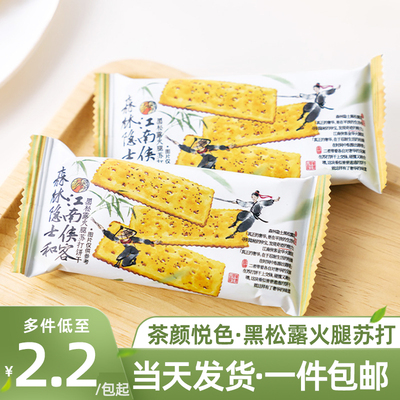 茶颜悦色黑松露火腿苏打饼干