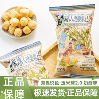 茶颜悦色玉米球零食旗舰网红大礼包奶酪味办公室爆米花下午茶点心