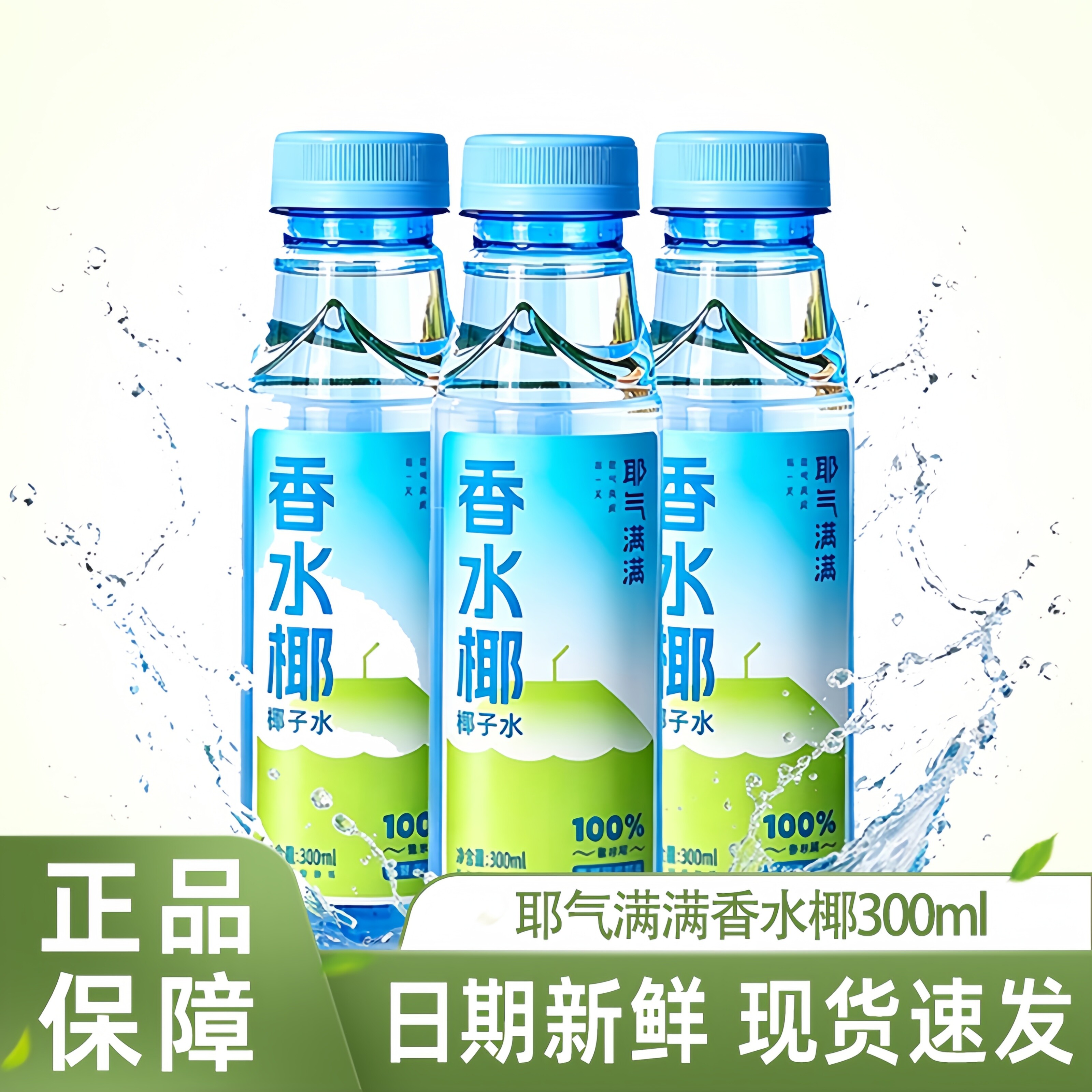 耶气满满100%椰子水天然电解质图片