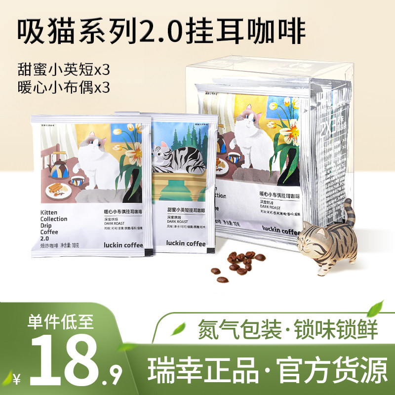 瑞幸咖啡吸猫系列手冲精品2.0挂耳咖啡小粒意式现磨咖啡纯黑咖啡属于什么档次？