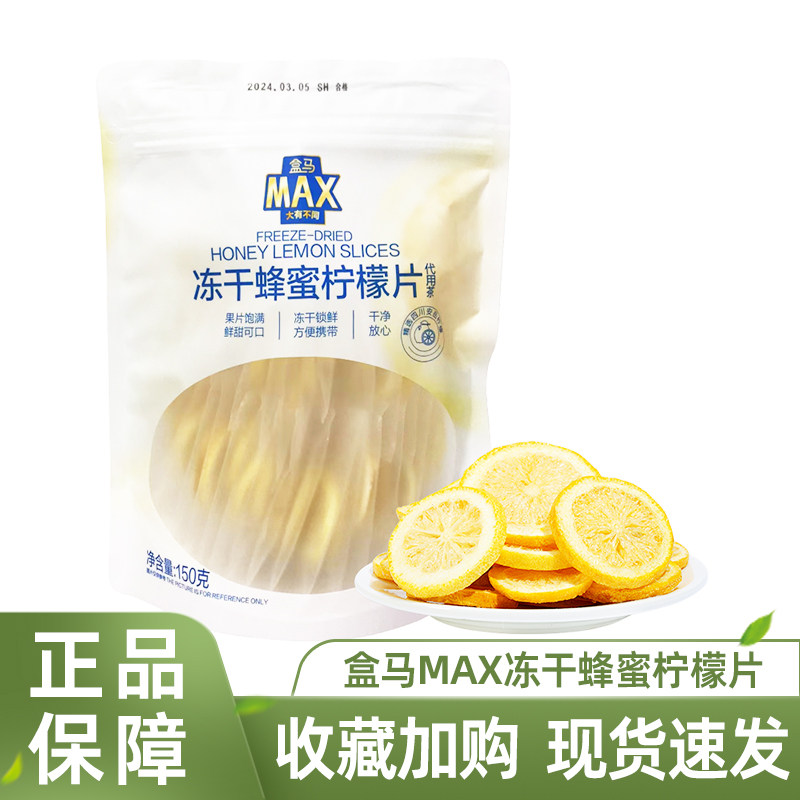 盒马MAX冻干蜂蜜柠檬片水果茶