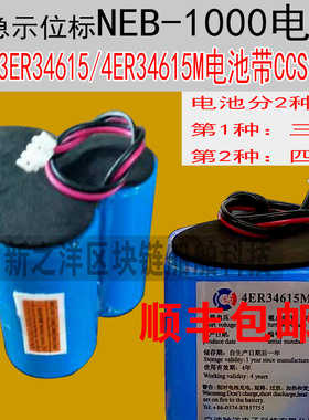 NEB-1000应急示位标电池3WR34615 驰洋4ER34615M带CCS证书
