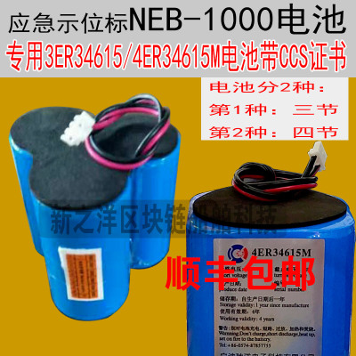 NEB-1000应急示位标电池3WR34615 驰洋4ER34615M带CCS证书