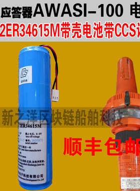 驰洋2ER34615M电池雷达应答器AWASI-100专用现货带CCS证书SART