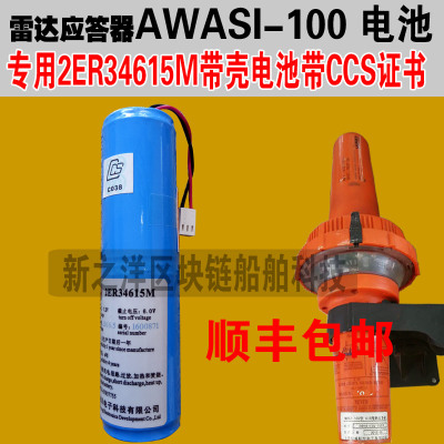 驰洋2ER34615M电池雷达应答器AWASI-100专用现货带CCS证书SART