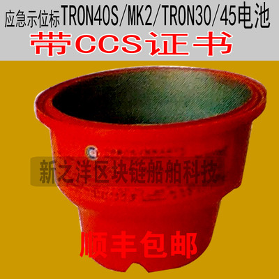驰洋船用应急示位标TRON40S电池4ER34615M电石TRON30SMK2 45带CCS