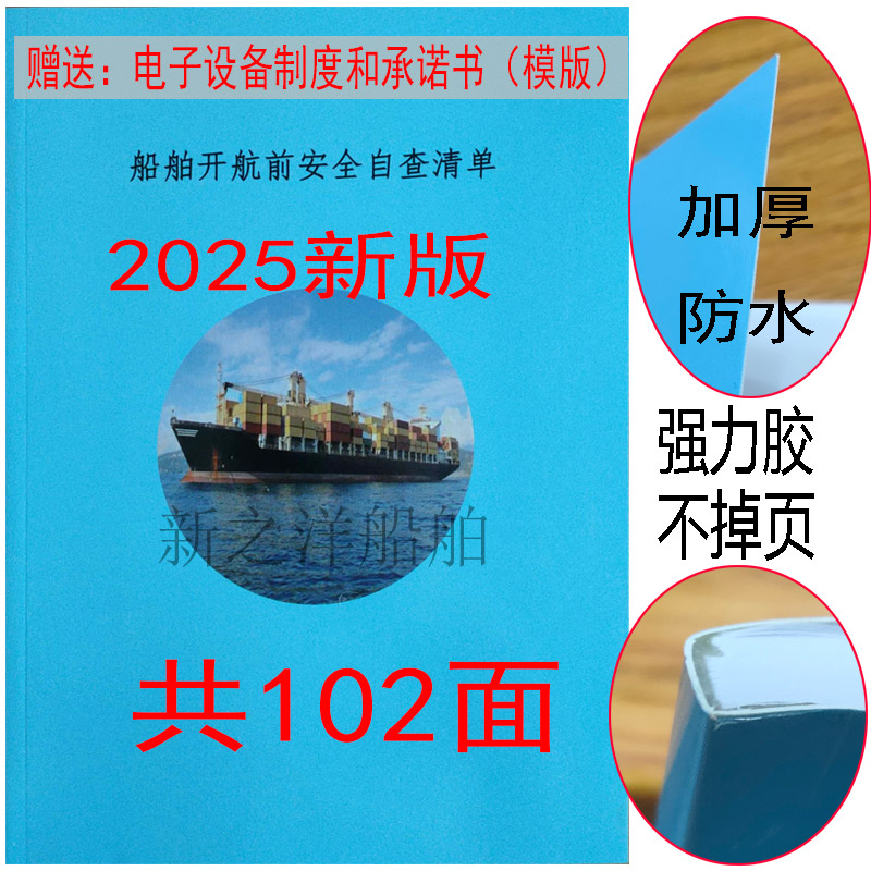 2025年新版中国籍船舶开航前安全自查清单102面防水封面送制度