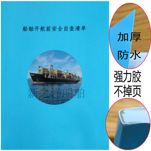 中国籍船舶开航前安全自查清单检查表全国通用自查表海事表100面