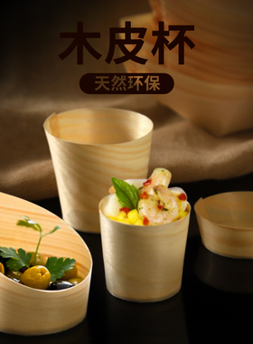 自助餐一次性木皮杯餐具装饰摆盘摆台小吃食摆放创意冰淇淋木纸杯