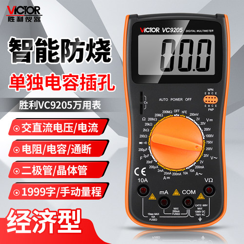 胜利数字万用表VC9205智能防烧二极管晶体管单独电容插孔万能表