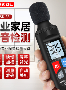 斯耐科SK38高精度噪音计检测分贝仪噪声测试仪声音仪器家用测音量
