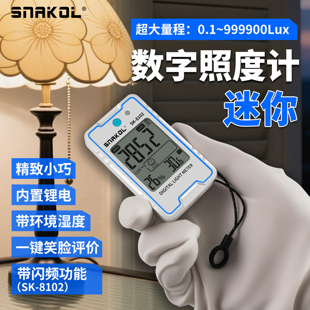 斯耐科迷你数字照度计SK-8102