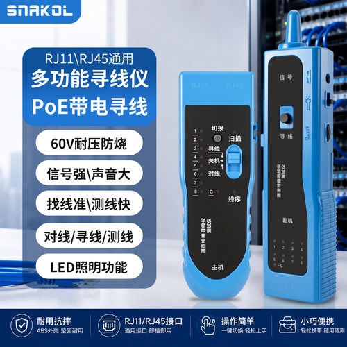 斯耐科多功能寻线仪信号强测线仪查线器抗干扰POE带电寻线精准