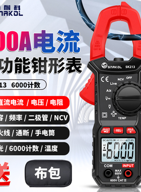 斯耐科SK213钳形电流表钳表数字全自动万能表智能钳表交直流电流